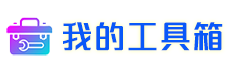 我的工具箱